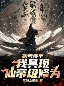 高考将至,我具现仙帝级修为